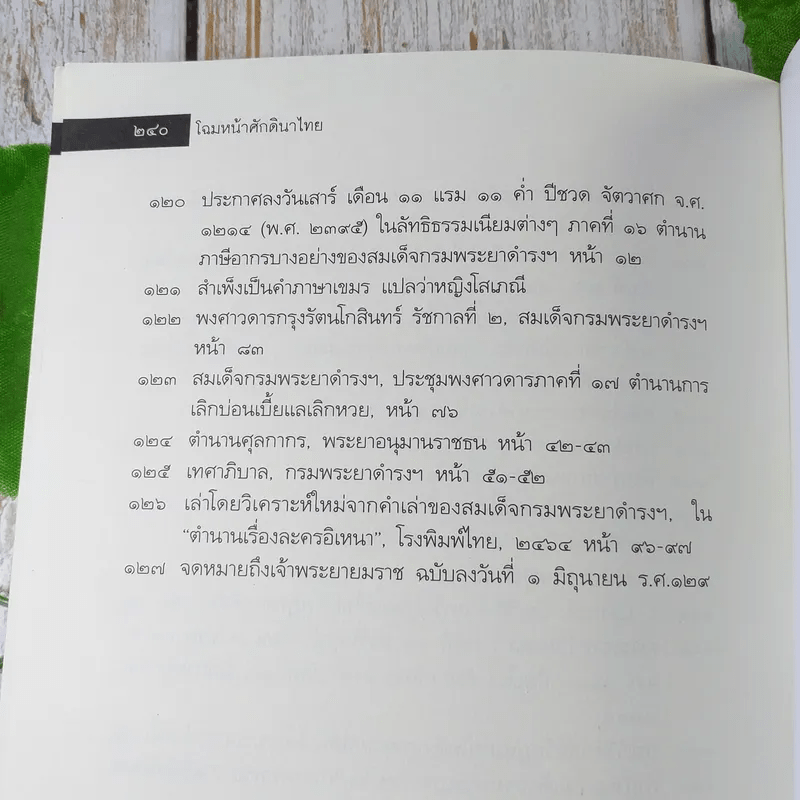 โฉมหน้าศักดินาไทย - จิตร ภูมิศักดิ์