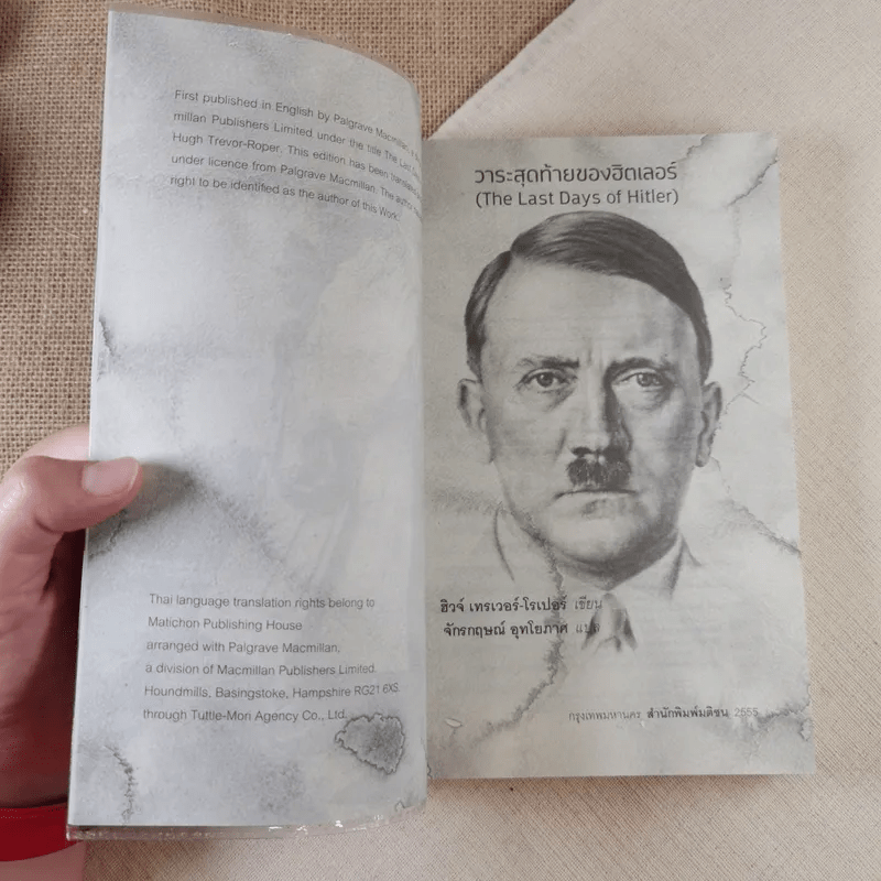 วาระสุดท้ายของฮิตเลอร์ The Last Days of Hitler -  ฮิวจ์ เทรเวอร์-โรเปอร์ เขียน, จักรกฤษณ์ อุทโยภาศ แปล