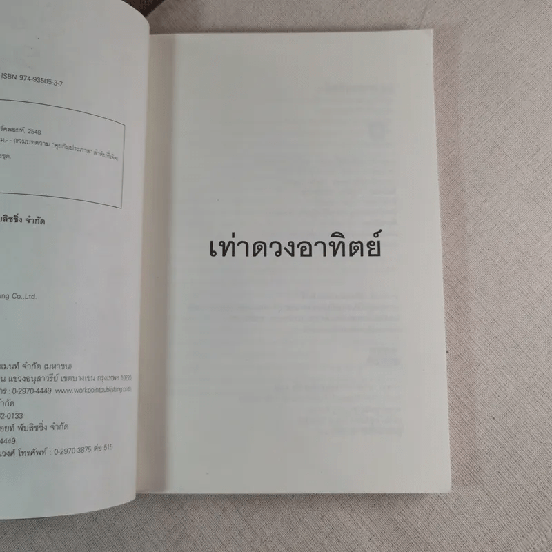 เท่าดวงอาทิตย์ - ประภาส ชลศรานนท์