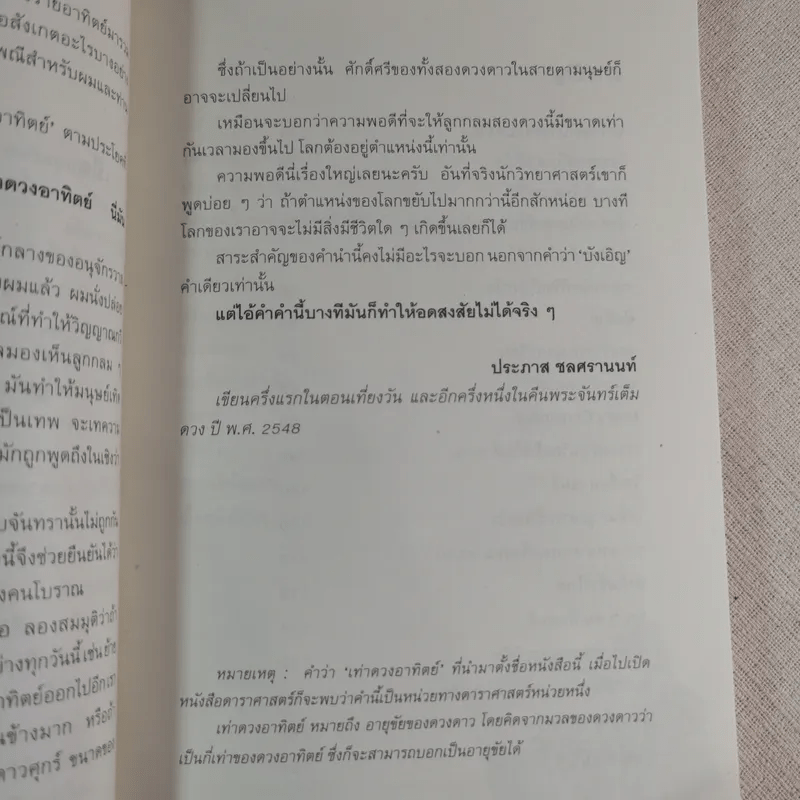 เท่าดวงอาทิตย์ - ประภาส ชลศรานนท์