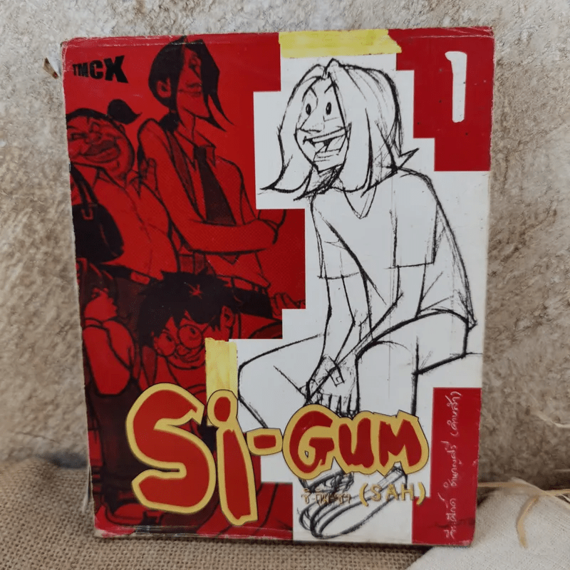 Si-Gum ซิ-กัม-ซ่า (SAH) เล่ม 1