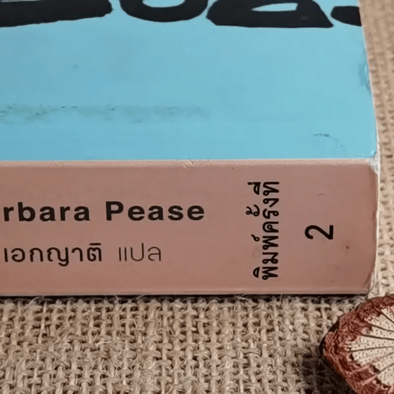 รู้ทันทุกความคิดด้วยเทคนิคภาษากาย Allan & Barbara Pease