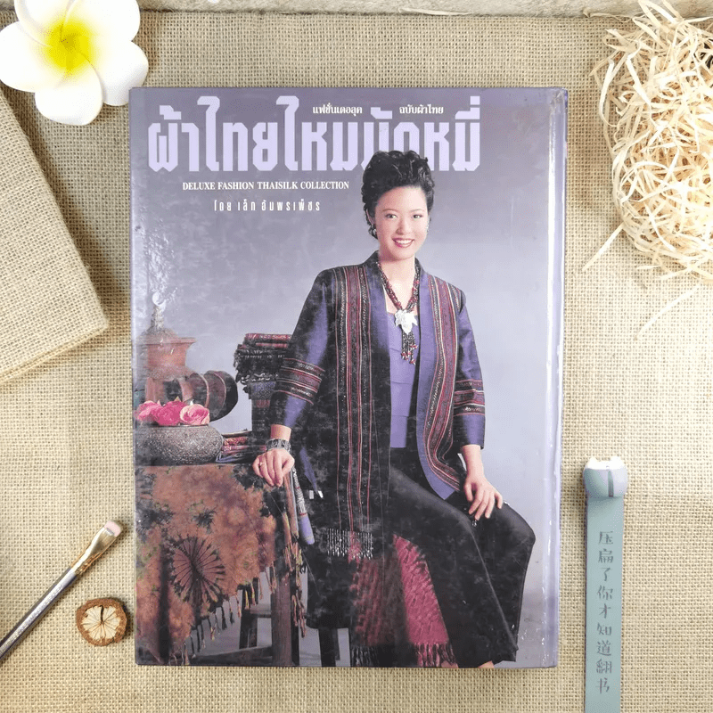 แฟชั่นเดอลุค ฉบับผ้าไทย เล่ม 9 ผ้าไทยไหมมัดหมี่ - เล็ก อัมพรเพ็ชร