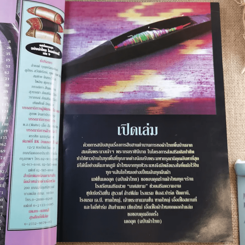 แฟชั่นเดอลุค ฉบับผ้าไทย เล่ม 9 ผ้าไทยไหมมัดหมี่ - เล็ก อัมพรเพ็ชร