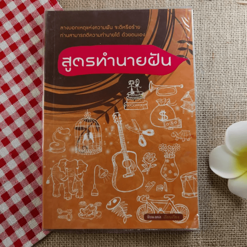 สูตรทำนายฝัน - ชัยมงคล