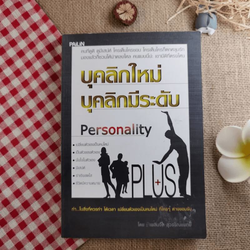 บุคลิกใหม่ บุคลิกมีระดับ Personality Plus - เพลินจิต สุวรรณแพทย์