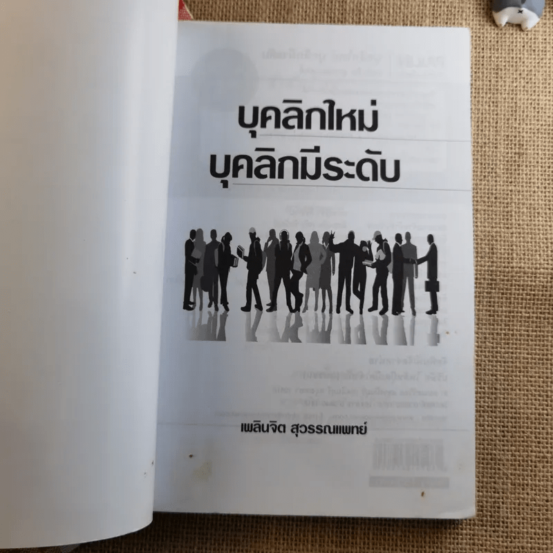 บุคลิกใหม่ บุคลิกมีระดับ Personality Plus - เพลินจิต สุวรรณแพทย์