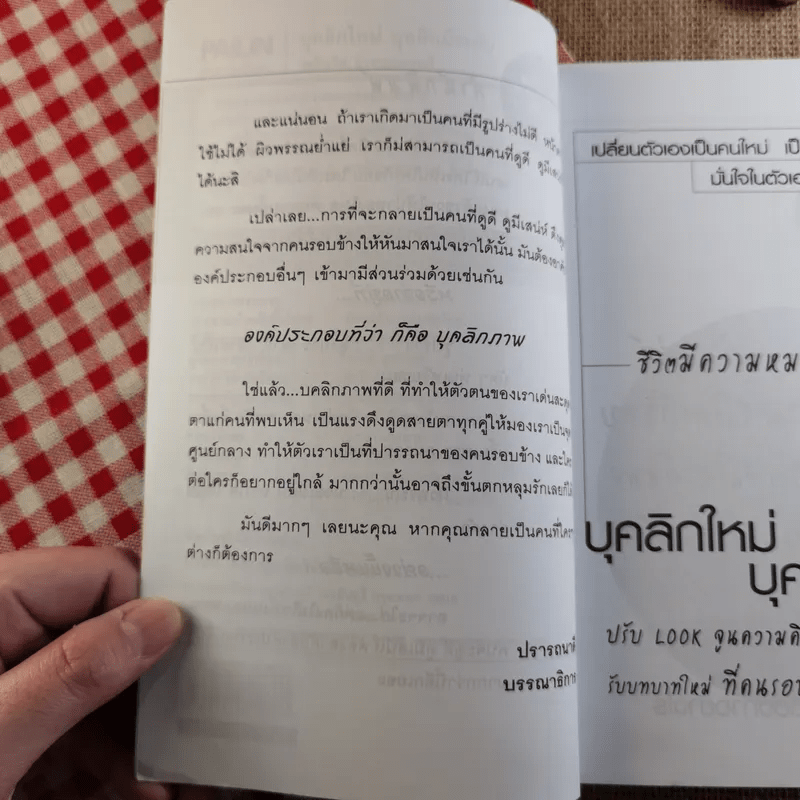 บุคลิกใหม่ บุคลิกมีระดับ Personality Plus - เพลินจิต สุวรรณแพทย์