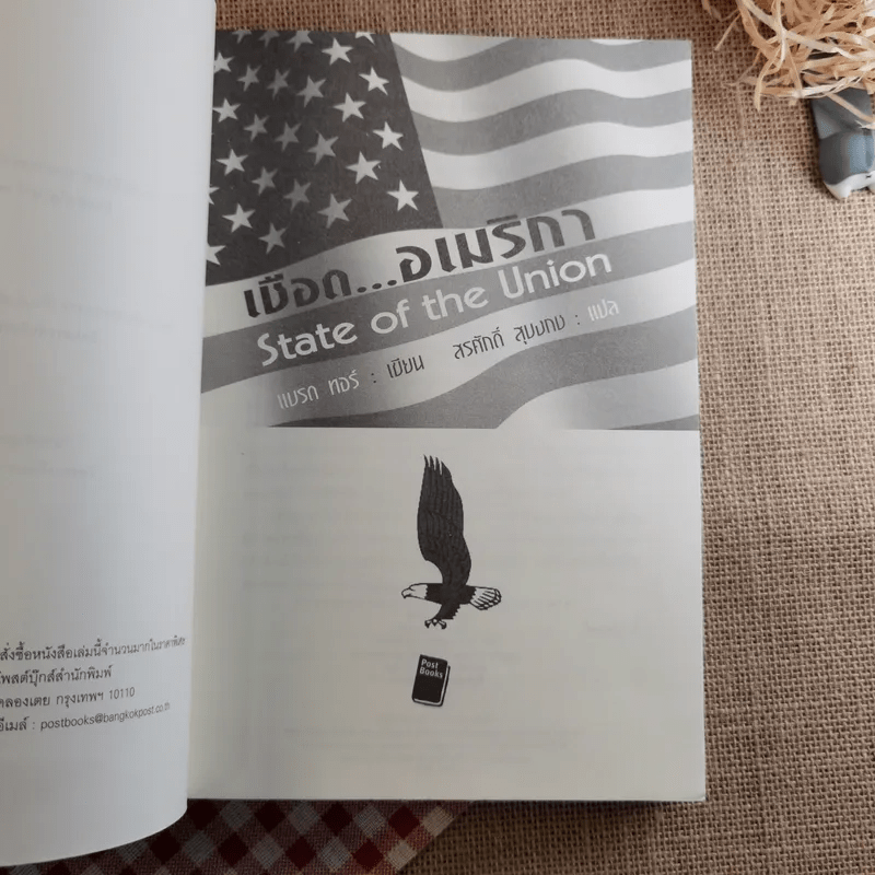 เชือดอเมริกา State of the Union - Brad Thor เขียน, สรศักดิ์ สุบงกช แปล