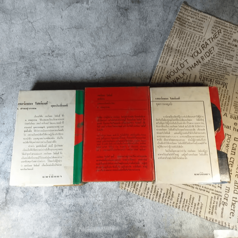 เชอร์ลอคโฮล์มส์ รุ่นเก่าปกแข็ง หายาก ขายรวม 5 เล่ม - อ.สายสุวรรณ แปล