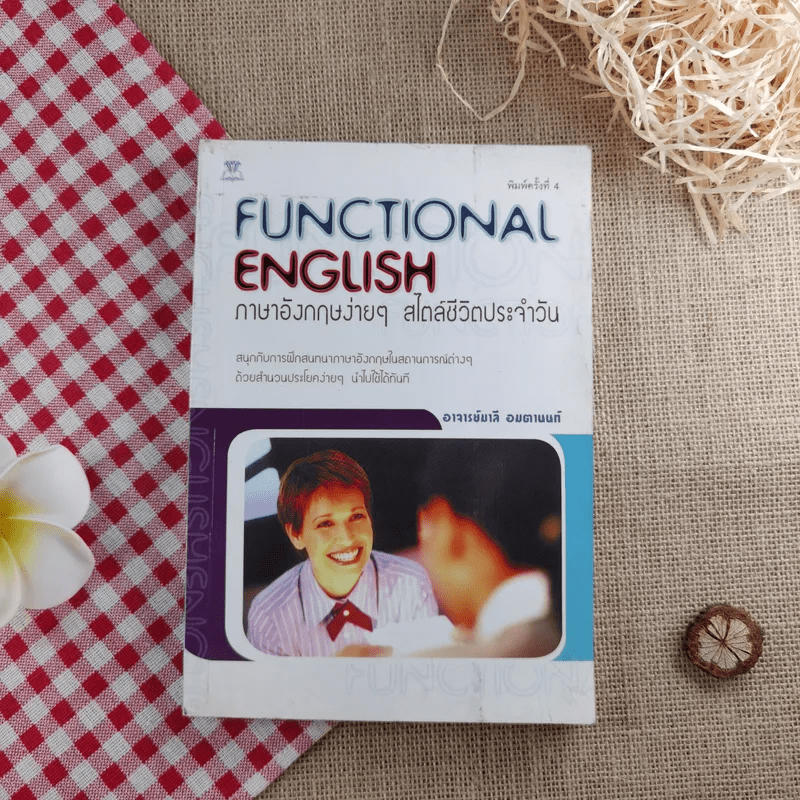 Functional English ภาษาอังกฤษง่ายๆ สไตล์ชีวิตประจำวัน - อาจารย์มาลี อมตานนท์