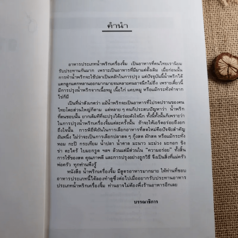 กับข้าวจานน้ำพริก เครื่องจิ้ม - สำนักพิมพ์แสงแดด