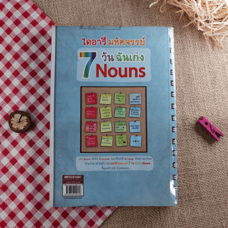 ไดอารี่มหัศจรรย์ 7 วันฉันเก่ง Nouns - ศิริพร โตพึ่งพงศ์ (ผู้เขียน เก่งอังกฤษ พิชิตไวยากรณ์)