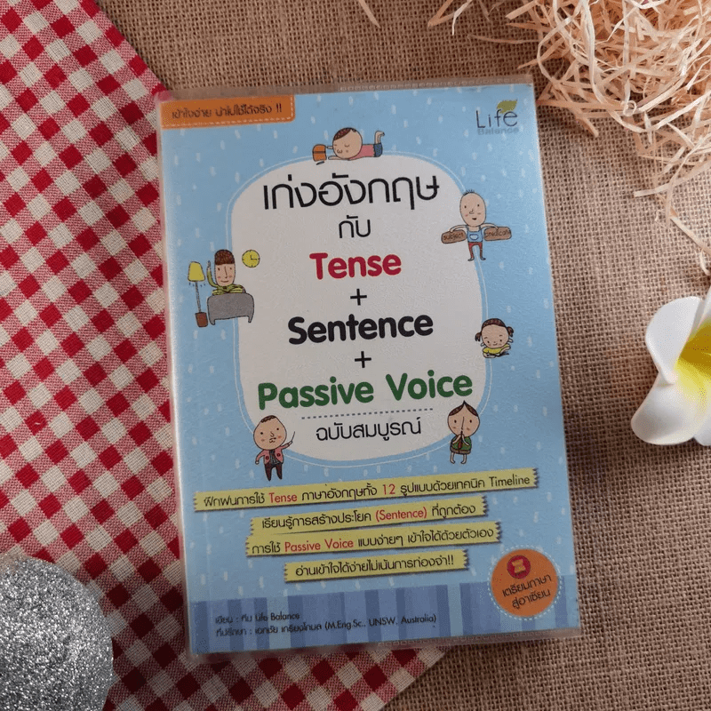 เก่งอังกฤษกับ Tense + Sentence + Passive Voice ฉบับสมบูรณ์
