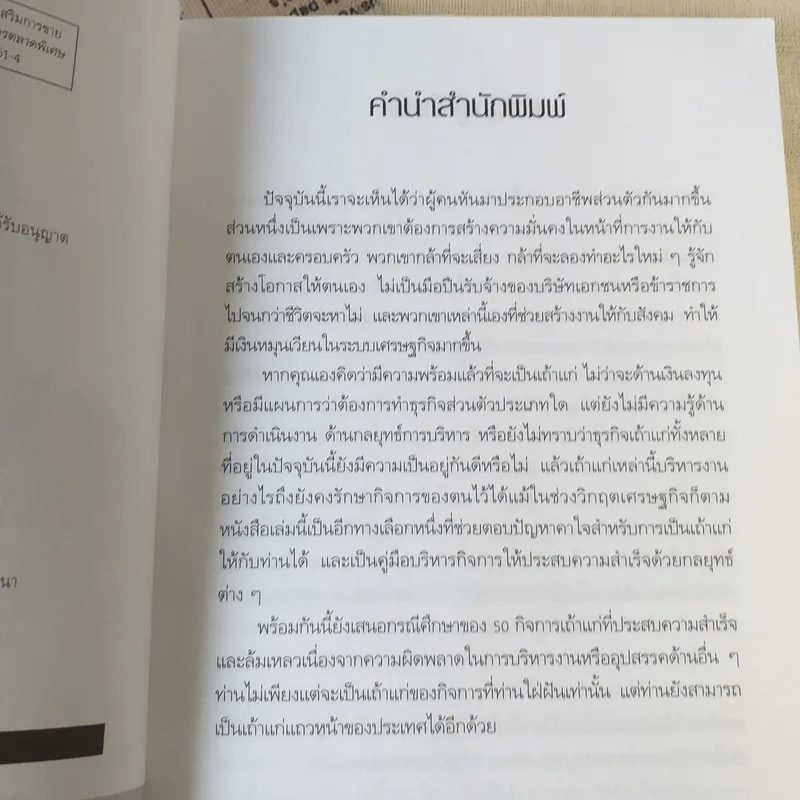 เถ้าแก่แค่เอื้อม - ดร.วิทยา มานะวาณิชเจริญ