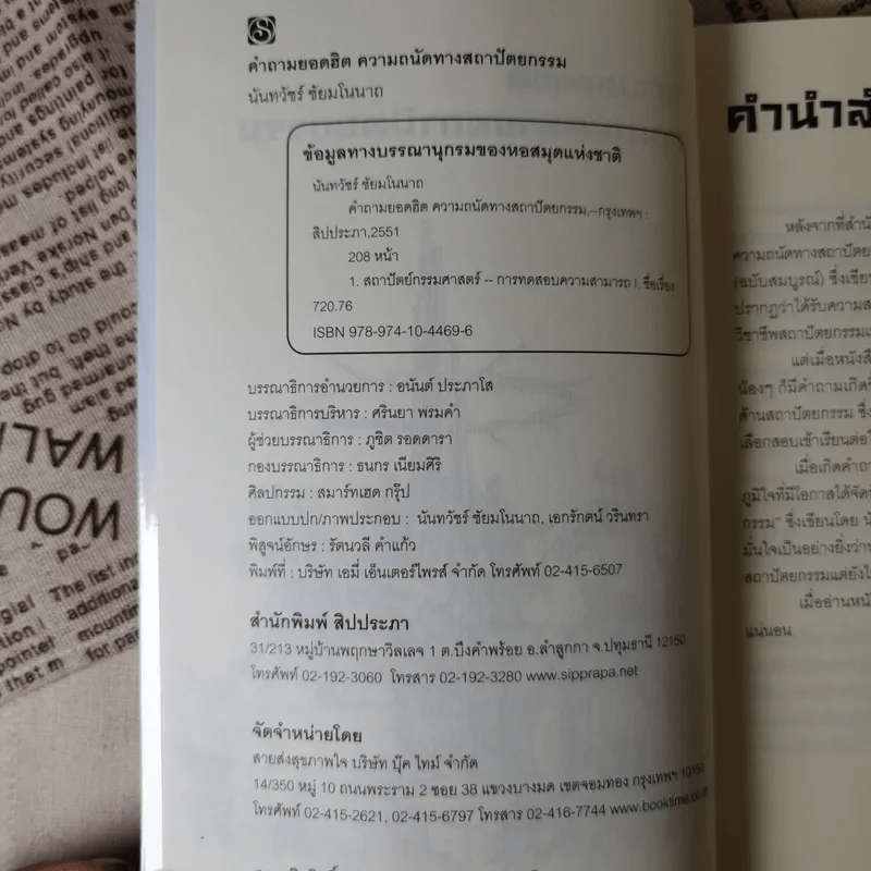 คำถามยอดฮิต ความถนัดทางสถาปัตยกรรม - นันทวัชร์ ชัยมโนนาถ