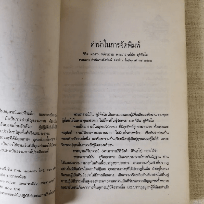 ประวัติชีวิต การงาน หลักธรรม มั่น ภูริทัตโต