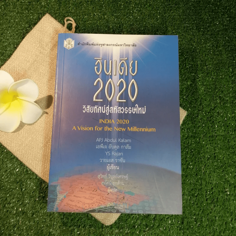 อินเดีย 2020 วิสัยทัศน์สู่สหัสวรรษใหม่ - APJ Abdul Kalam, YS Rachan