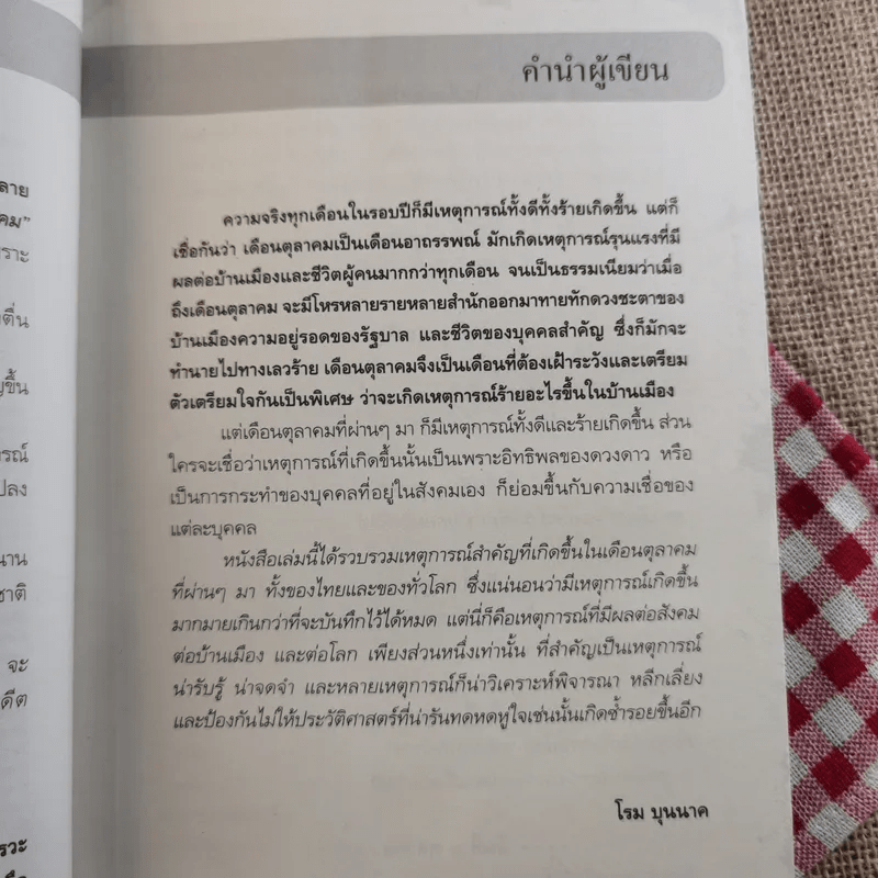 ตุลาอาถรรพณ์ - โรม บุนนาค