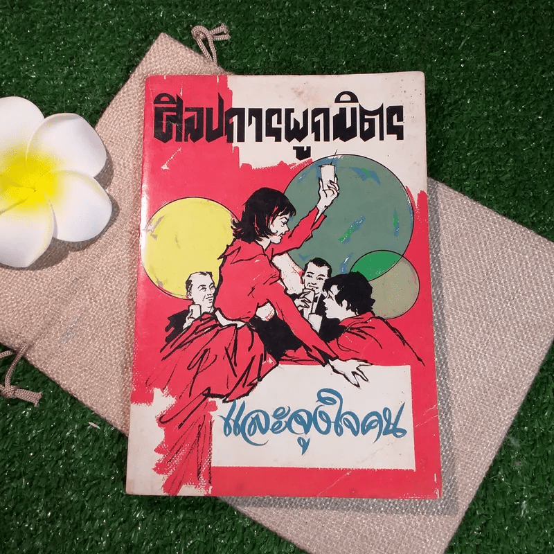 ศิลปการผูกมิตรและจูงใจคน - พูนศักดิ์ ศักดานุวัฒน์