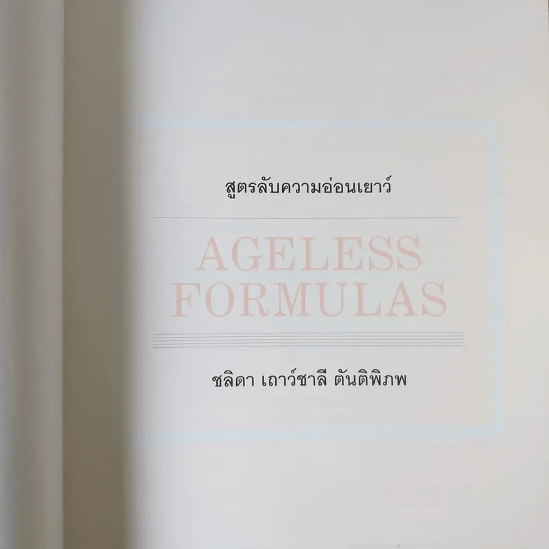 Ageless Formulas สูตรลับ ความอ่อนเยาว์ - ชลิดา เถาว์ชาลี ตันติพิภพ