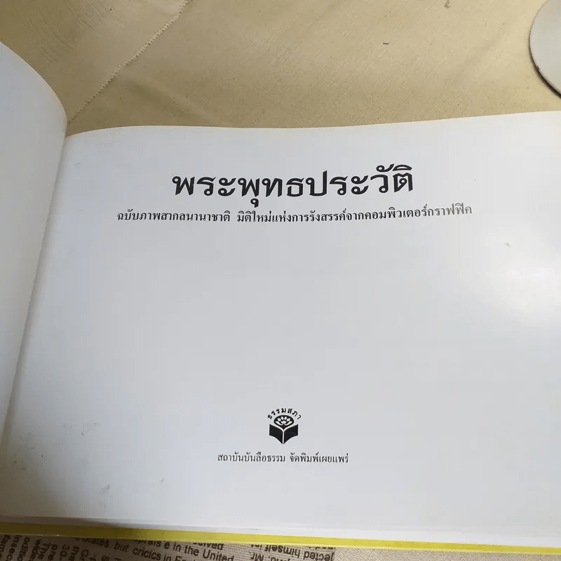 พระพุทธประวัติ เจ้าชายสิทธัตถะ: มหาบุรุษแห่งชมพูทวีป