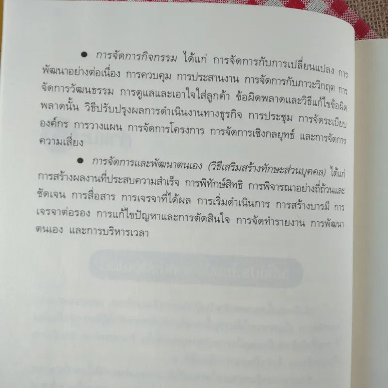 คู่มือผู้จัดการที่เก่งกว่า เหนือชั้นกว่า