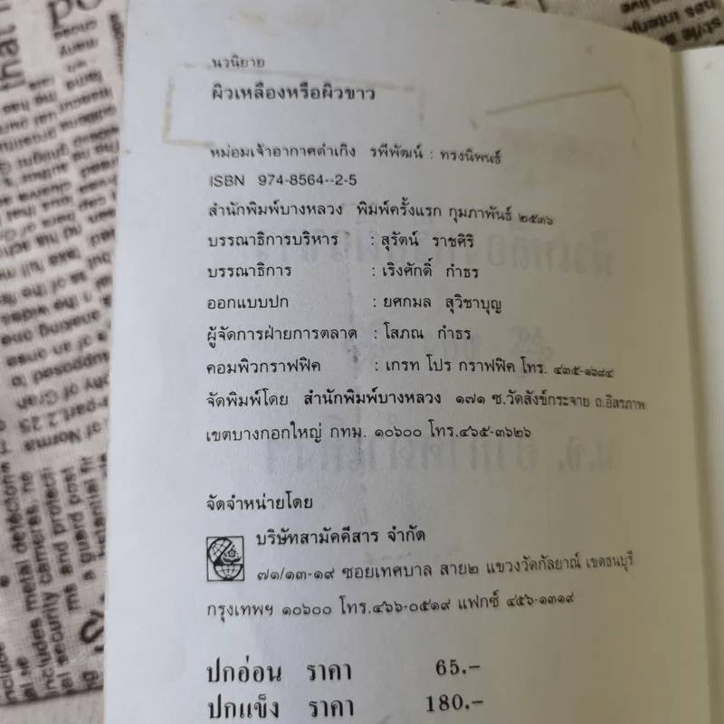 ผิวขาวหรือผิวเหลือง - ม.จ.อากาศดำเกิง รพีพัฒน์