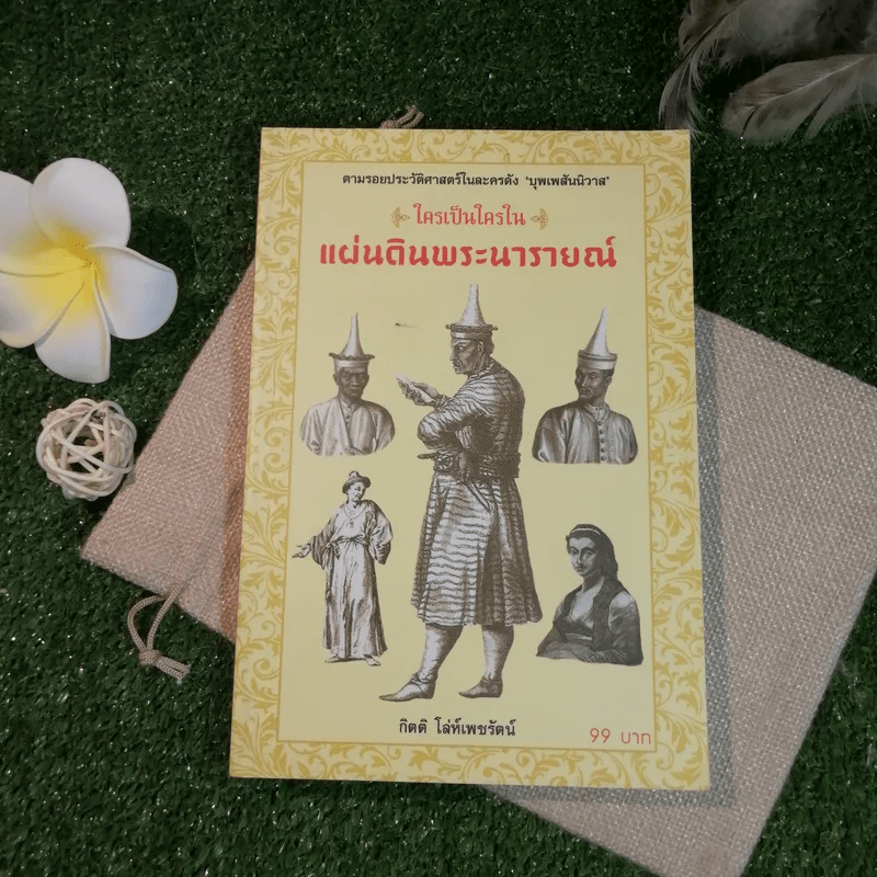 ใครเป็นใครในแผ่นดินพระนารายณ์ - กิตติ โล่ห์เพชรัตน์