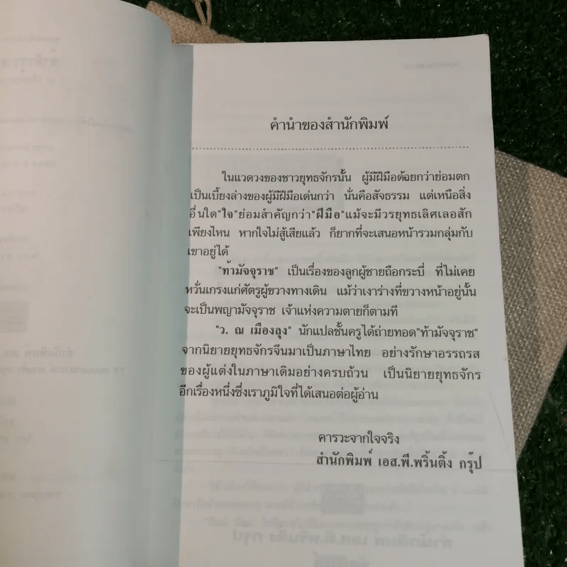 ท้ามัจจุราช 2 เล่มจบ - ว.ณ เมืองลุง