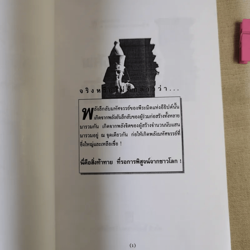 พลังลึกลับของพีระมิด - บรรยง บุญฤทธิ์ แปล