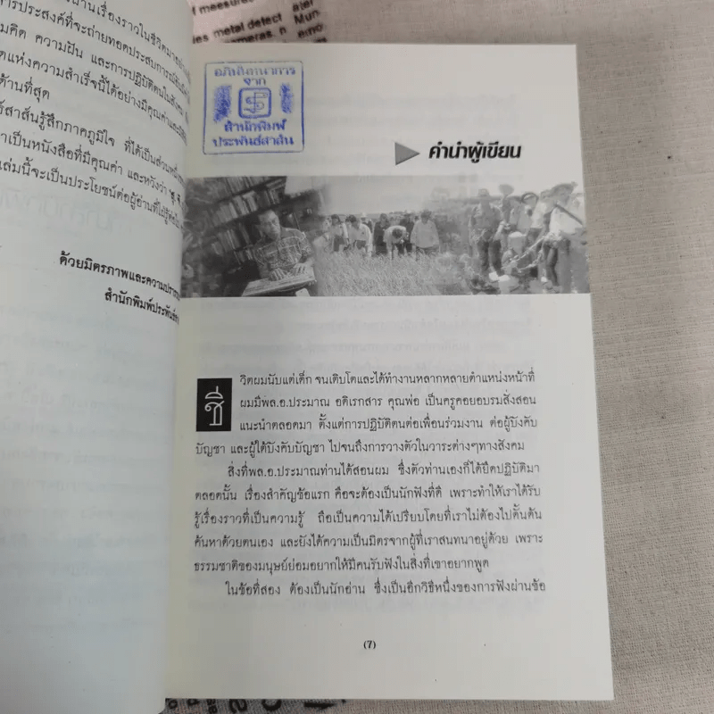 สุ.จิ.ปุ.ลิ.ของปองพล อดิเรกสาร