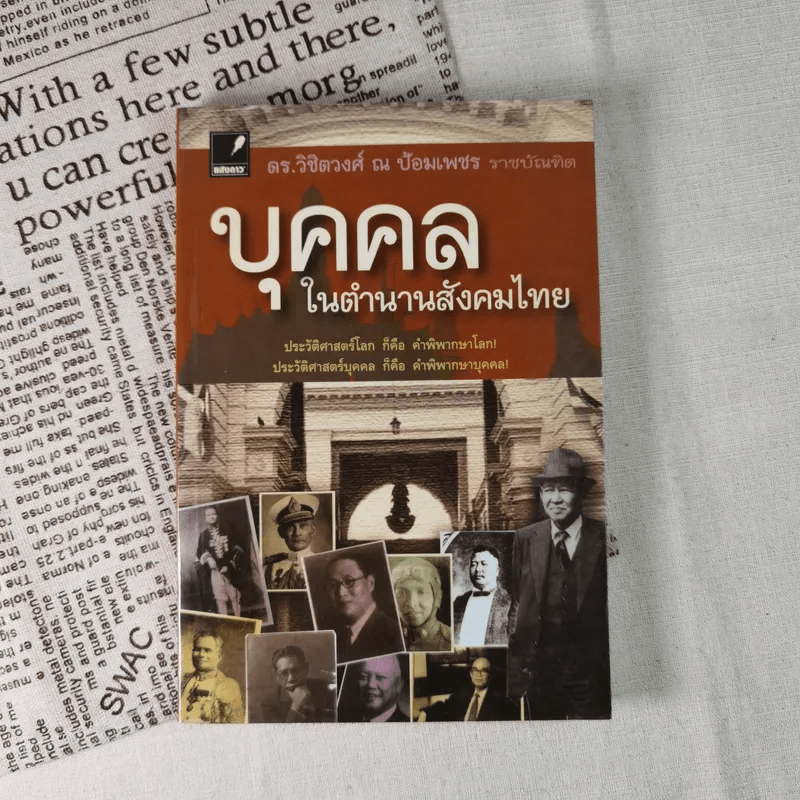 บุคคลในตำนานสังคมไทย - ดร.วิชิตวงศ์ ณ ป้อมเพชร