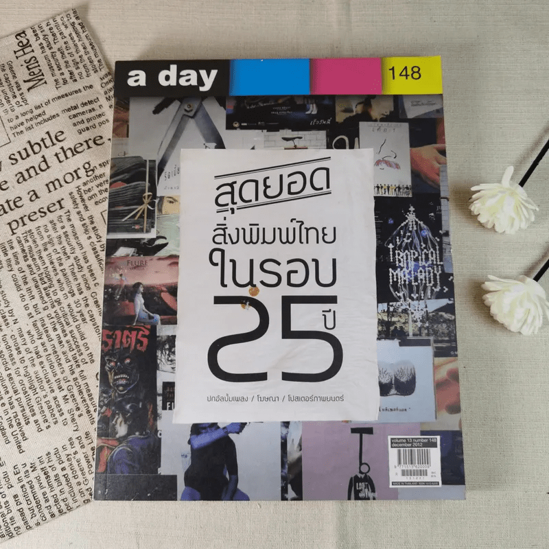 a day 148 สุดยอดสิ่งพิมพ์ไทยในรอบ 25 ปี ปกอัลบั้มเพลง/โฆษณา/โปสเตอร์ภาพยนร์