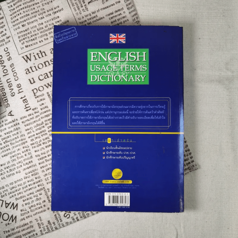 ปทานุกรมศัพท์การใช้ภาษาอังกฤษ English Usage Terms Dictionary