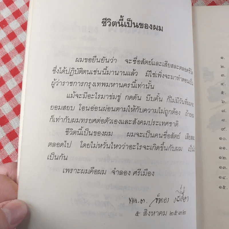 ชีวิตจำลอง - พล.ต.จำลอง ศรีเมือง