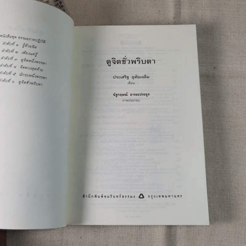 ดูจิตชั่วพริบตา - ปัญญาวโรภิกขุ (ประเสริฐ อุทัยเฉลิม)