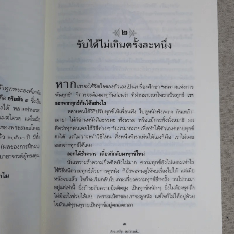 ดูจิตชั่วพริบตา - ปัญญาวโรภิกขุ (ประเสริฐ อุทัยเฉลิม)