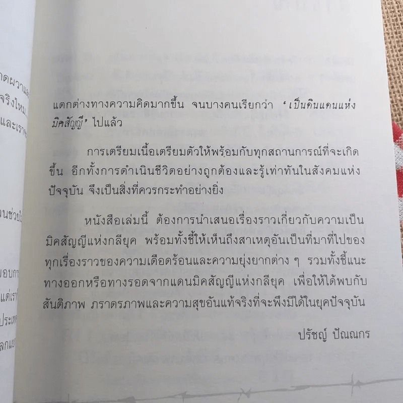 มิคสัญญีแห่งกลียุค - ปรัชญ์ ปัณณกร