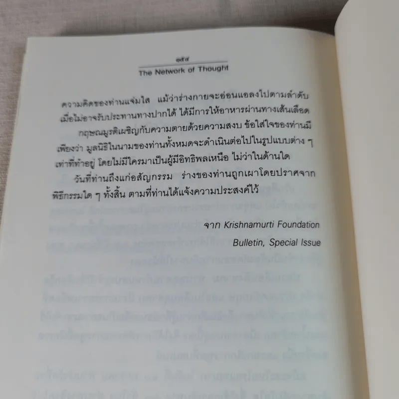 ข่ายของความคิด The Network Of Thought - กฤษณมูรติ