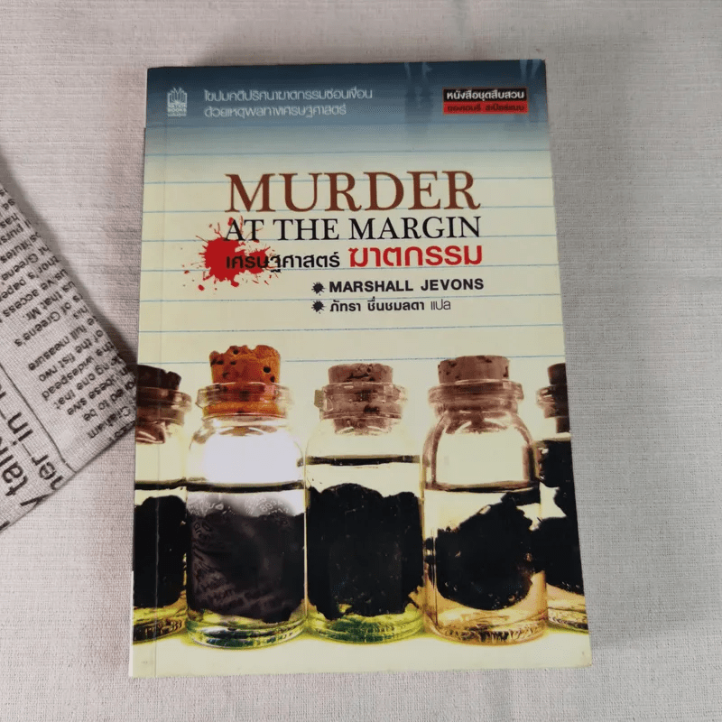 Murder at The Margin เศรษฐศาสตร์ ฆาตกรรม