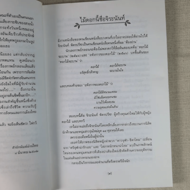 ใบไม้ที่หายไป - จิระนันท์ พิตรปรีชา