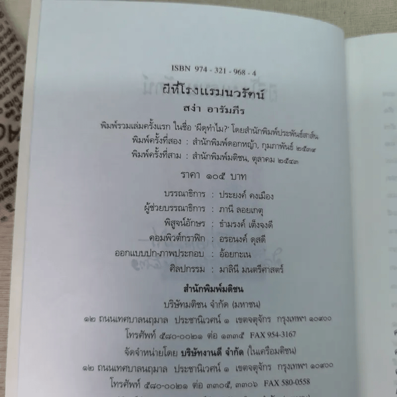 ผีที่โรงแรมนวรัตน์ - สง่า อารัมภีร