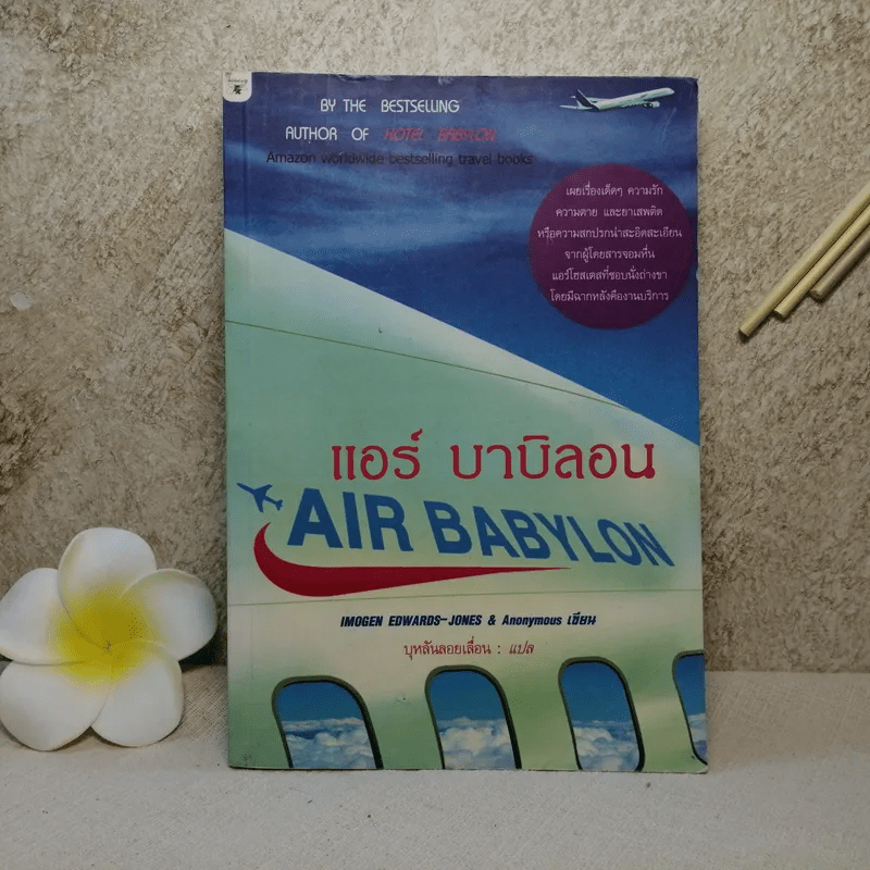 Air Babylon แอร์ บาบิลอน - บุหลันลอยเลื่อน