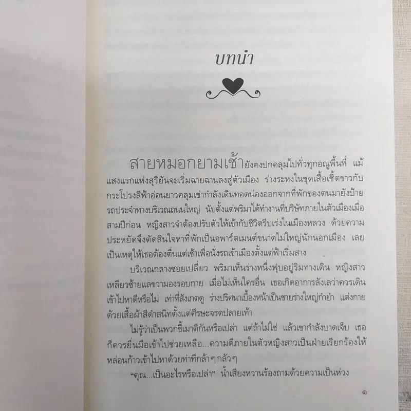 หทัยแห่งสุริยัน + ดุจดั่งดวงใจ - ริณจน์ธร