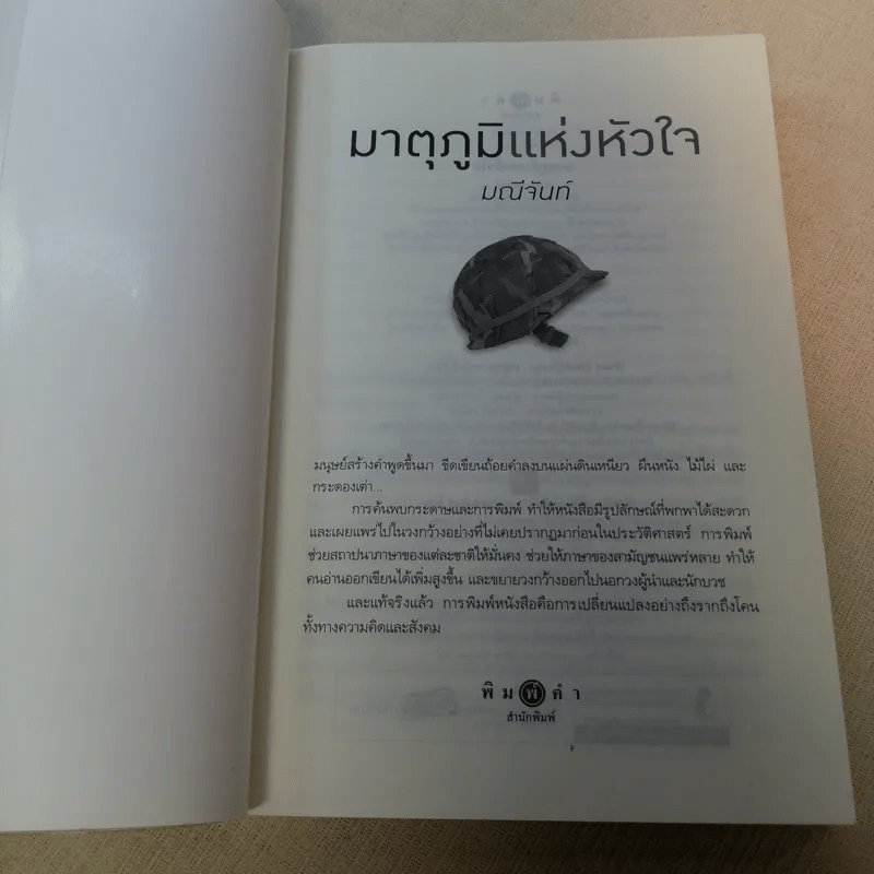 My Hero วีรบุรุษสุดที่รัก มาตุภูมิแห่งหัวใจ - มณีจันท์