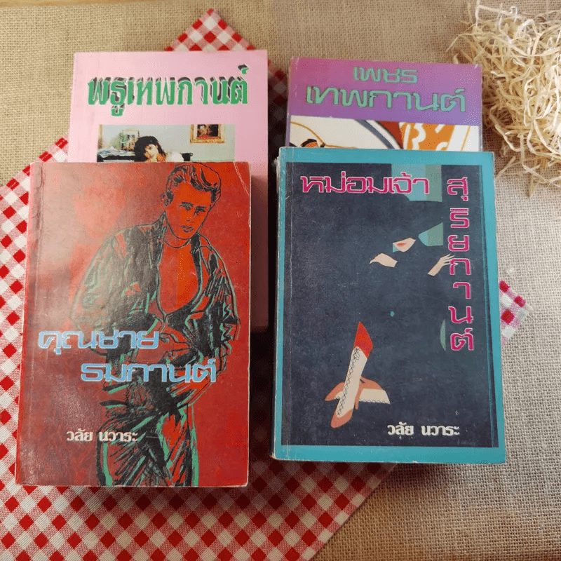 นิยายของวลัย นวาระ ขายรวม 4 เล่ม ได้แก่ พธูเทพกานต์ + เพชรเทพกานต์ + คุณชายธมกานต์ + หม่อมเจ้าสุริยกานต์