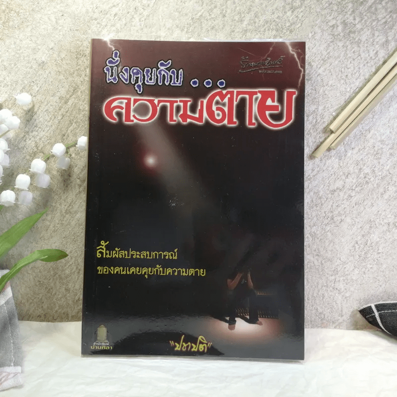 นั่งคุยกับความตาย - เชิด ทรงศรี