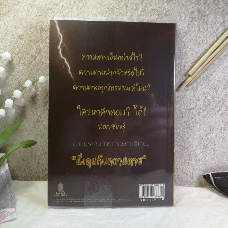 นั่งคุยกับความตาย - เชิด ทรงศรี