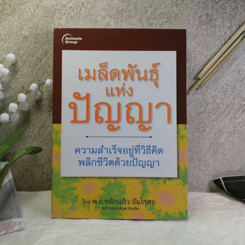 เมล็ดพันธุ์แห่งปัญญา - พ.อ.หลักแก้ว อัมโรสถ